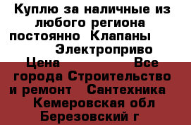 Куплю за наличные из любого региона, постоянно: Клапаны Danfoss VB2 Электроприво › Цена ­ 7 000 000 - Все города Строительство и ремонт » Сантехника   . Кемеровская обл.,Березовский г.